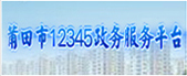 莆田市12345政务服务平台