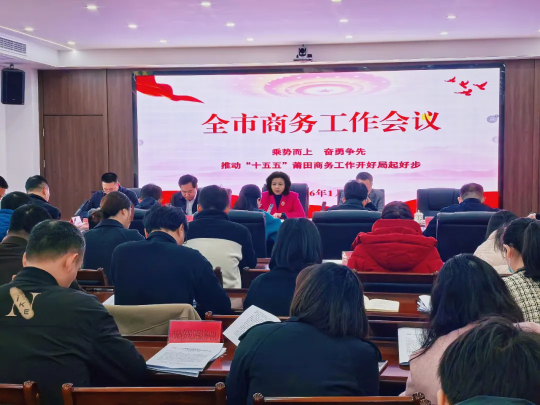 莆田市商务局召开2026年全市商务工作会议