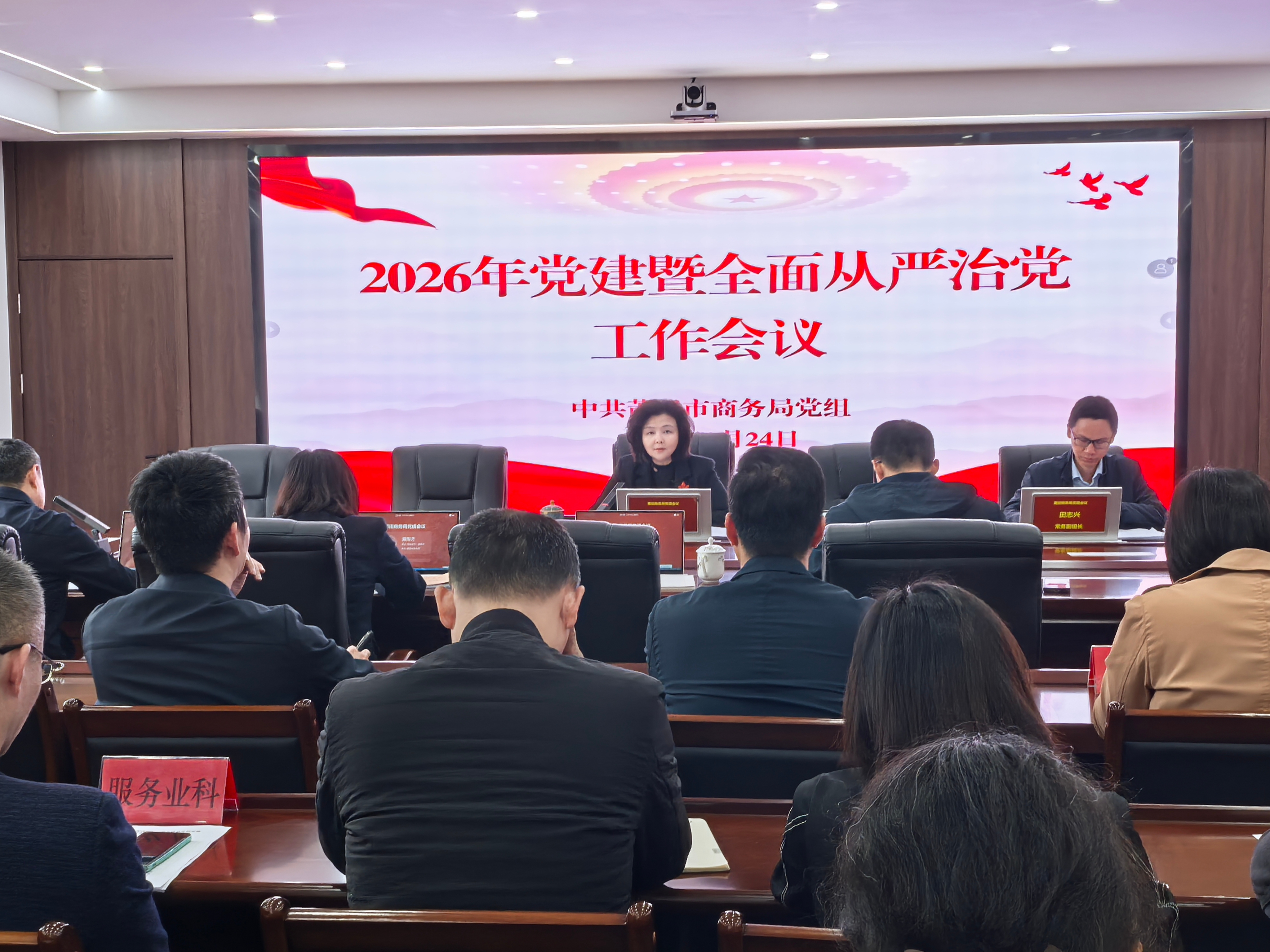 市商务局召开2026年党建暨全面从严治党工作会议