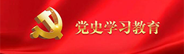 党史学习教育（已归档）