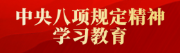 中央八项规定精神学习教育